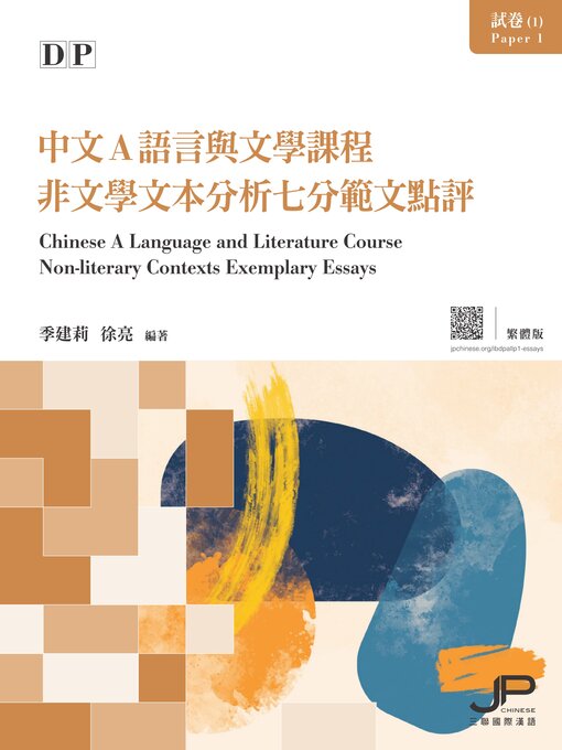 Title details for DP中文A語言與文學課程試卷（1）非文學文本分析七分範文點評 by 季建莉 - Available